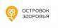 Островок здоровья